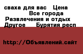 сваха для вас › Цена ­ 5 000 - Все города Развлечения и отдых » Другое   . Бурятия респ.